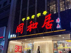 -同和居(月坛店)