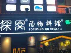 门面-探窝·竹笙椰子鸡(杨箕店)