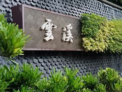 -云溪植物园