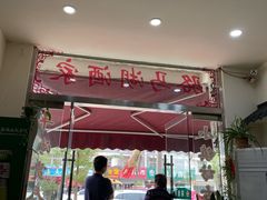 -骆马湖酒家(窑湾新区店)