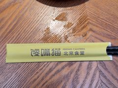 -馋嘴猫北京食堂·烤鸭·宵夜(亚运村店)