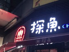 门面-探鱼·鲜青椒爽麻烤鱼(领展购物广场店)
