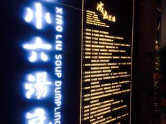 -小六汤包(万和城店)