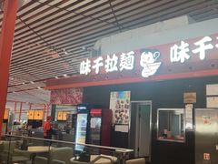 -味千拉面(首都机场T3店)