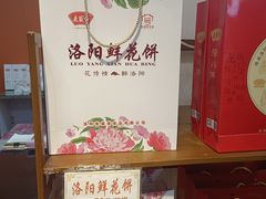 -洛阳麦盛斋糕点店(中州路店)