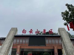 -白云山风景名胜区