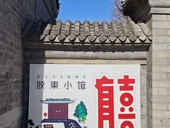 -有喜胶东小馆(太申祥和店)