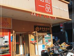 门面-嘉和一品粥(方庄店)