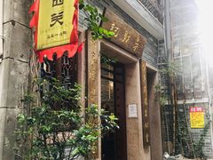 门面-吴财记面家(大同路店)