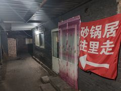 -砂锅店