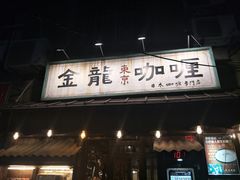 门面-金龙咖喱