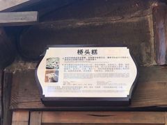 -步步高桥头糕