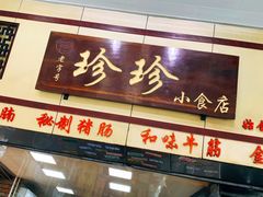 门面-珍珍小食店(西华路店)