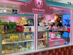 -CAKE BOSS 蛋糕老板(北京世纪金源购物中心)