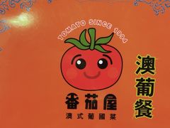 -番茄屋葡式美食(总店)