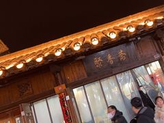 -聚香斋(东关街店)