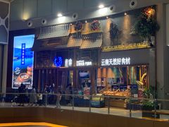 门面-雀舞·私食(凯德店)
