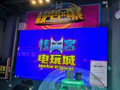 -核客电玩城(东门店)