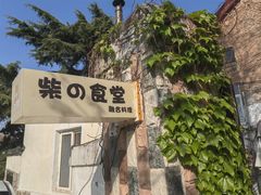 -柴の食堂·日式家庭料理·熊之肆(大学路店)