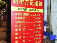 -新桥方记猪蹄