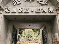 -老洋房花园饭店(绍兴路店)