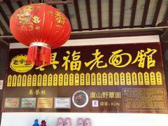 -兴福老面馆(寺路街店)