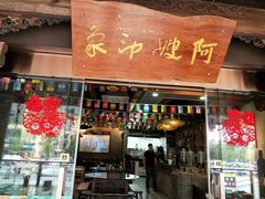 门面-阿嫂印象·民间江湖菜(大学城店)