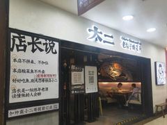 门面-太二酸菜鱼(海口友谊广场店)