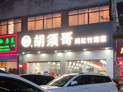 -胡须哥网红竹筒菜