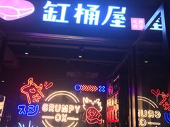 门面-·缸桶屋·韩式牛肋条自助烤肉(西湖D11店)