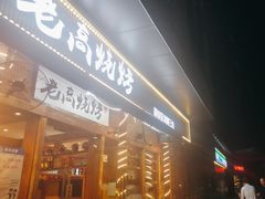 -老高烧烤(龙华星河iCO店)