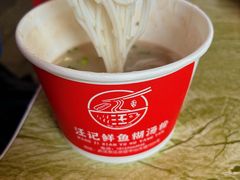 -汪记鲜鱼糊汤粉(沈阳路总店)