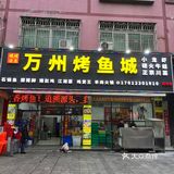 吃烤鱼，还得万州的 | 龙岗万州烤鱼城🐟