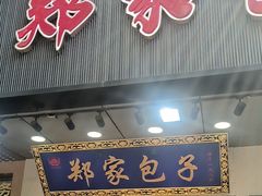 -郑家包子牛肉拉面(尚勤路店)