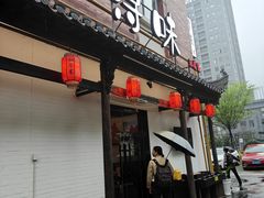 -浔味·山野鱼鲜·精致私房菜(滨江店)