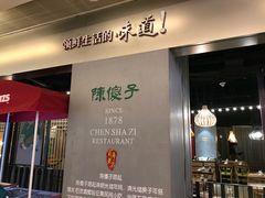 门面-陈傻子餐厅(世纪都会店)