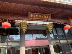 门面-香云轩·顺德菜(香云纱园林酒店店)