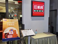 -旺顺阁·北京菜(北辰上品+)