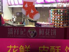-潘祥记鲜花饼(科技路旗舰店)