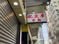 -麦文记面家(佐敦店)