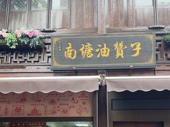 -南塘油赞子(南塘店)