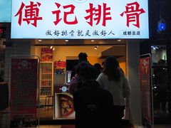 门面-傅强排骨(成都总店)