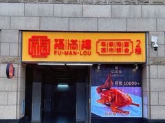 -福满楼·海鲜酒家(福永益田店)