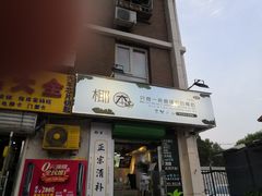 门面-津椰本·海南正宗椰奶清补凉(店一店)