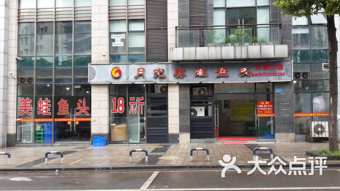 月光美蛙鱼头(大渡口店)店招图片 第16张