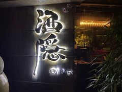-Joy酒隐(西湖店)