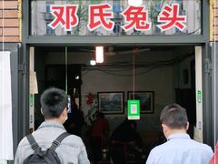 门面-邓氏兔头