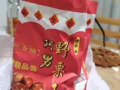 -阿男野栗王(金门路店)