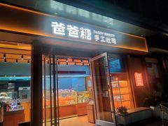 -爸爸糖手工吐司(上海五角场万达店)
