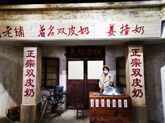 门面-民信老铺(双皮奶博物馆店)